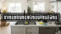 상가청소화장실청소계단청소입주청소준공청소
