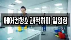 서울특별시 강남구 일원동 청소,입주청소,사무실청소,에어컨청소,특수청소,상가청소,거주청소,유품정리