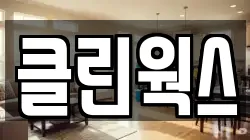 클린웍스
