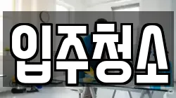 서울특별시 강남구 청소,입주청소,사무실청소,에어컨청소,특수청소,상가청소,거주청소,유품정리