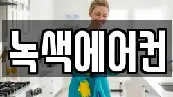 녹색에어컨