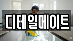서울특별시 강남구 자곡동 청소,입주청소,사무실청소,에어컨청소,특수청소,상가청소,거주청소,유품정리