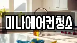 미나에어컨청소