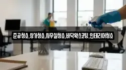준공청소,상가청소,사무실청소,바닥왁스코팅,인테리어청소