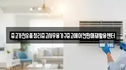 중고가전유품정리중고사무용가구중고에어컨판매재활용센터