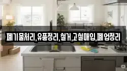 폐기물처리,유품정리,철거,고철매입,폐업정리
