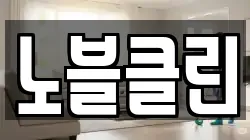노블클린