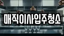 매직이사입주청소