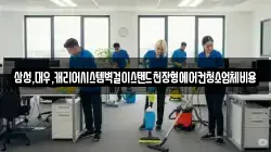 삼성,대우,캐리어시스템벽걸이스탠드천장형에어컨청소업체비용