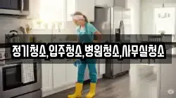 정기청소,입주청소,병원청소,사무실청소