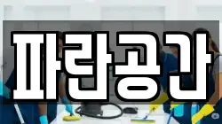 파란공간