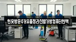 헌옷방문수거유품정리신발가방컴퓨터헌책