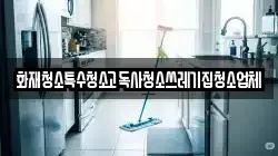 화재청소특수청소고독사청소쓰레기집청소업체