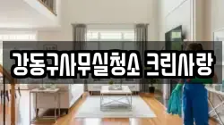 강동구사무실청소 크린사랑