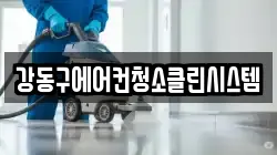 강동구에어컨청소클린시스템