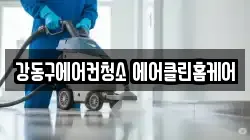 강동구에어컨청소 에어클린홈케어