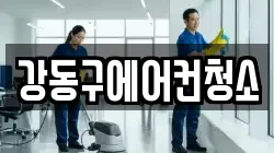 강동구에어컨청소