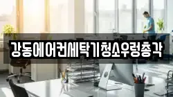 강동에어컨세탁기청소우렁총각