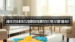 고물상고인유품정리고철매입비철폐전선스크랩구리폐기물처리