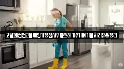고철폐전선고물매입가정집사무실쓰레기수거폐기물처리유품정리