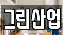 그린산업