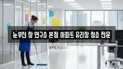 눈부신 창 연구소 본점 아파트 유리창 청소 전문