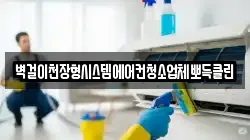 벽걸이천장형시스템에어컨청소업체뽀득클린