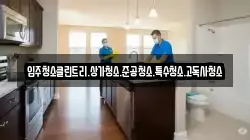 입주청소클린트리.상가청소.준공청소.특수청소.고독사청소