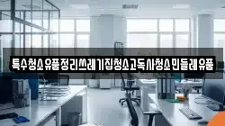 특수청소유품정리쓰레기집청소고독사청소민들레유품
