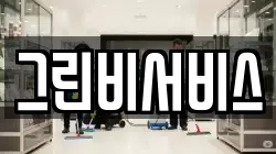 그린비서비스