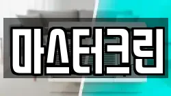 마스터크린