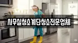 사무실청소계단청소전문업체