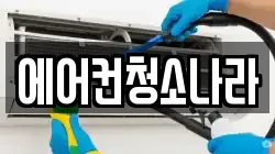 에어컨청소나라
