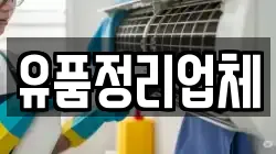 유품정리업체