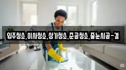 입주청소,이사청소,상가청소,준공청소,줄눈시공-결