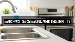 중고가전주방집기유품정리중고에어컨냉난방기냉장고세탁기TV