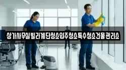 상가사무실빌라계단청소입주청소특수청소건물관리소