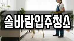 솔바람입주청소