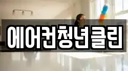 에어컨청년클린