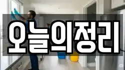 오늘의정리