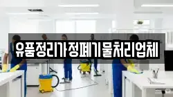 유품정리가정폐기물처리업체