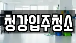 청강입주청소