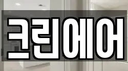 크린에어