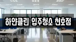 하얀클린 입주청소 천호점