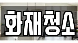 화재청소