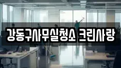 강동구사무실청소 크린사랑
