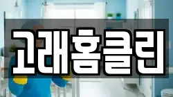 고래홈클린