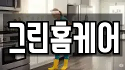 그린홈케어