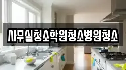 사무실청소학원청소병원청소