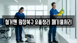 철거맨 원상복구 유품정리 폐기물처리